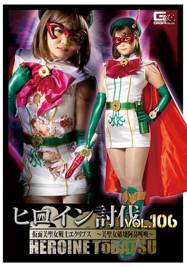 Heroine Subjugation Vol.106 Masked Beauty Saint Warrior Eclipse ~Beauty Saint Destroyed Screaming Change~ Rui Nekoto - Poster