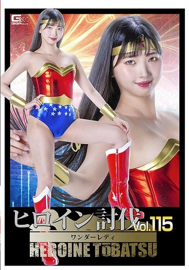 ヒロイン討伐Vol.115 ワンダーレディ 巴ひかり - Poster