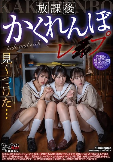 放課後かくれんぼレ●プ - Poster