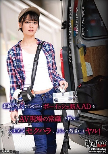 The Transcendentally Cute And Weak Boyish Rookie AD Is Pretended To Be The Common Sense Of The AV Scene, And Anyway, It Is Sexually Harassed And Finally It Is Crazy! - Poster