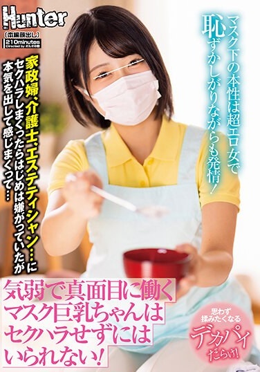 A Timid And Serious Masked Busty Girl Can't Help But Be Sexually Harassed! The Nature Under The Mask Is A Super Erotic Woman And Shy But Estrus! Housekeeper, Caregiver, Esthetician - Poster