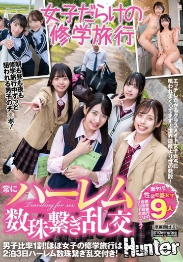常にハーレム数珠繋ぎ乱交 男子比率1割！ほぼ女子の修学旅行は2泊3日ハーレム数珠繋ぎ乱交付き！エッチしたがるクラスメイト女子たちに喰われ… - Poster