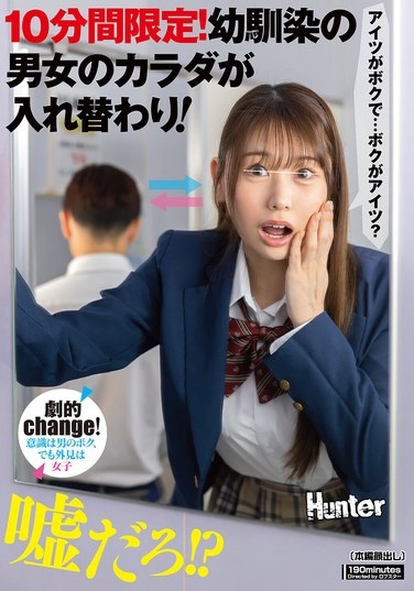 10分間限定！幼馴染の男女のカラダが入れ替わり！ - Poster