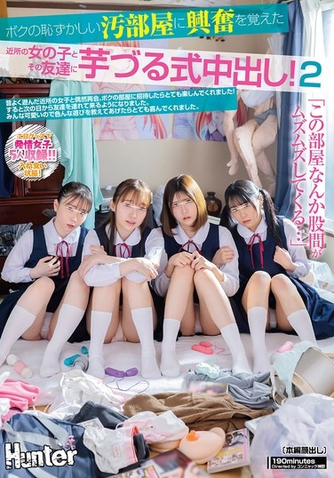 「この部屋、なんか股間がムズムズしてくる…。」ボクの恥ずかしい汚部屋に興奮を覚えた近所の女の子とその友達に芋づる式中出し！2 - Poster