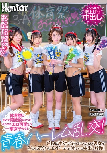 体育祭のあとで開放的になったクラスのエロ可愛い一軍女子たちと青春ハーレム乱交！普段は絶対に交わることのない男女が浮かれ気分でコンドームも付けずに中出し放題！ - Poster