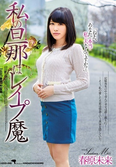 My Husband Is Rapist Mirai Sunohara - Poster