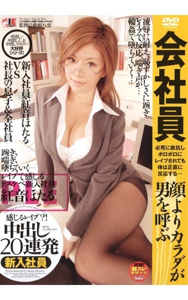 Feel Raped? ! Hotaru Akane 20 Pies Barrage Company Employee - Poster