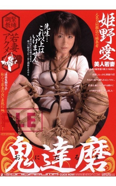 鬼達磨 姫野愛 - Poster