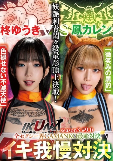 "IKUNA #9.0" Yuuki Hiiragi Vs Karen Otori, The Ultimate Showdown Of The Sexiest GAMANKO Tattoos In The World! The Ultimate Showdown Of The Most Voluptuous Tattoos In The World! The AV Stars Who Always Squirt Are Competing In The "Ikuna" Season 3 Climax Showdown! Will The Climax They Reach At The End Of Their Orgasms Be Ecstatic? Will They Faint? Will They Lose Consciousness? Will They Lose Control? Who Will Be The Ultimate Climax Queen? "Faded..." - Poster