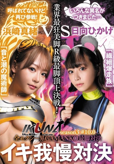 "IKUNA #10.0" Hamasaki Mao Vs Hinata Hikage The Whole Sexy World GAMANKO Best Leg Showdown The Industry's Most Insane Beautiful Legs R-class Best Leg Showdown! AV Stars Who Always Squirt <Ikigaman Crazy> Climax Showdown "IKUNA" Season 3! The Climax That Can Be Obtained At The End Of Squirting... "The Magician Of Sound And Squirt" Hamasaki Mao Vs "delicate Explosive Gang" Hinata Hikage - Poster