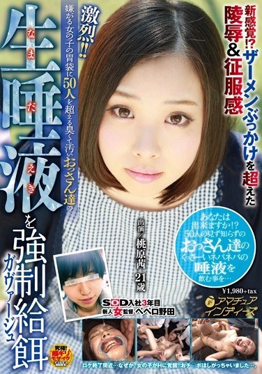 激烈！！嫌がる女の子の胃袋に50人を超える臭くて汚いおっさん達の生唾液を強制給餌（ガヴァージュ） 桃原茜 - Poster