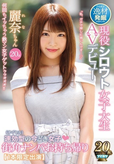 Talent Excavation Project Immediately Effective Type (immediately Yar) Girls Street Corner Nampa Takeaway Active Amateur College Student AV Debut Reina 20 Years Old [1 Limited Edition Appearance] - Poster