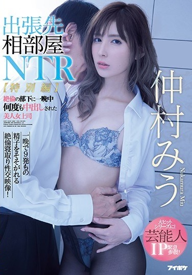 Business Trip Destination Room NTR [Special Edition] Beautiful Female Boss Miura Nakamura Who Has Been Cummed Many Times All Night Over His Subordinates - Poster