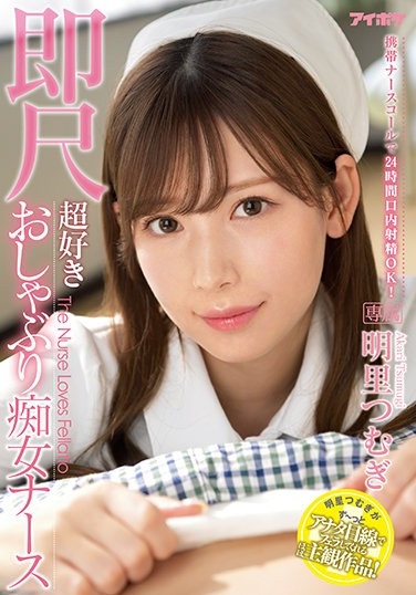 24-hour Oral Ejaculation Is OK With A Mobile Nurse Call! Immediate Scale Super Favorite Pacifier Slut Nurse Tsumugi Akari - Poster