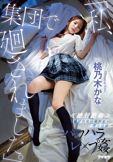 「私、集団で廻されました。」 ≪絶対絶命≫ 逃げれない帰れない遠方合宿パワハラレ×プ姦 桃乃木かな - Poster