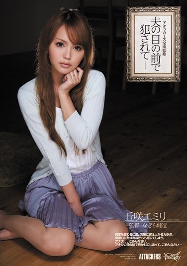 アタッカーズ全面監修 夫の目の前で犯されて 丘咲エミリ - Poster