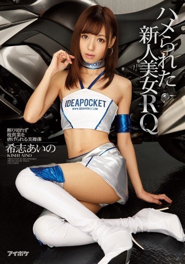 ハメられた新人美女RQ 断り切れず枕営業を虐げられる美裸体 希志あいの - Poster