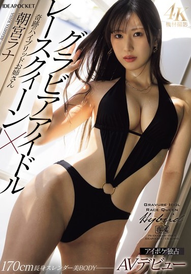 Gravure Idol X Race Queen, The Miraculous Hybrid Older Sister Makes Her AV Debut, Rana Asamiya - Poster