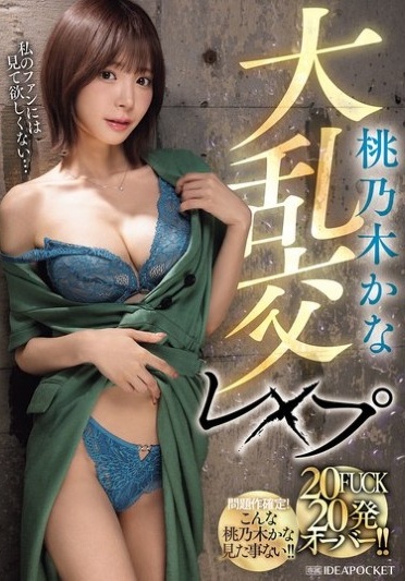 桃乃木かな大乱交レ×プ 20FUCK 20発オーバー！！ - Poster
