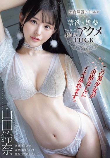 ※この美少女が余裕なしにイキ乱れます。天真爛漫アイドルが人生初の禁欲＆媚薬で理性吹き飛ぶ極限アクメFUCK 山田鈴奈 - Poster