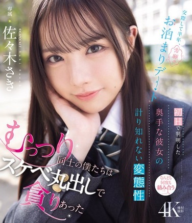 交際して半年、念願のお泊まりデート 初Hで判明した奥手な彼女の計り知れない変態性 むっつり同士の僕たちはスケベ丸出しで貪りあった 佐々木さき （ブルーレイディスク） - Poster