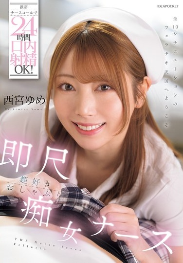 携帯ナースコールで24時間口内射精OK！即尺超好きおしゃぶり痴女ナース 西宮ゆめ - Poster