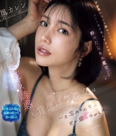 手が届かないと諦めていたバイト先の美人すぎる先輩は酔ったらキス魔で… 濃厚なベロキス誘惑と背徳浮気性交は一生忘れられない甘い蜜の味がした。 楓カレン （ブルーレイディスク） - Poster