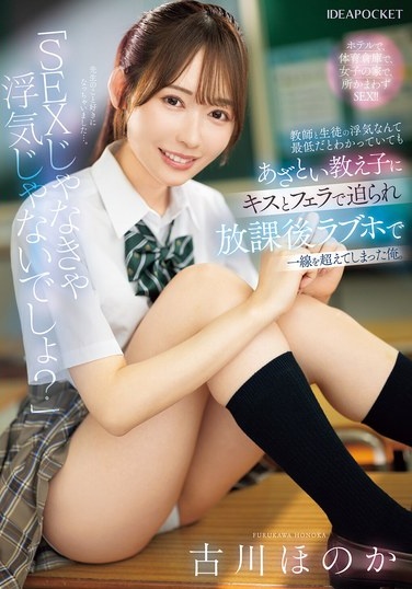 「SEXじゃなきゃ浮気じゃないでしょ？」教師と生徒の浮気なんて最低だとわかっていてもあざとい教え子にキスとフェラで迫られ放課後ラブホで一線を超えてしまった俺。 古川ほのか - Poster