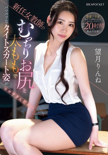 新任女教師のむっちりお尻と太ももで パツパツなタイトスカート姿がエロすぎんだろ… 望月りんね - Poster