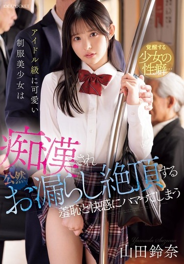アイドル級に可愛い制服美少女は痴●され公然お漏らし絶頂する羞恥と快感にハマってしまう 山田鈴奈 - Poster