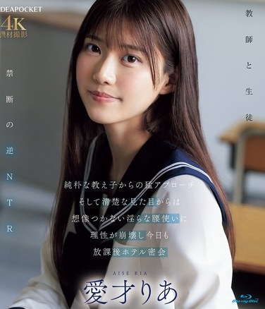 An Innocent Student Approaches Her Fiercely, And Her Innocent Appearance Belies Her Lewd Hip Movements, Leading To A Secret After-school Hotel Rendezvous. Ria Aisai (Blu-ray Disc) - Poster