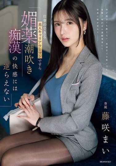 仕事のできる美人キャリアウーマンですら 媚薬潮吹き痴●の快感には逆らえない 藤咲まい - Poster