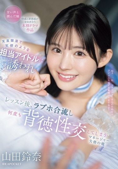 I Was Invited By My Innocent And Angelic Idol, And After The Lesson, We Met Up At A Love Hotel And Had Immoral Sex Many Times. I'm Not Fit To Be A Manager, Yamada Suzuna - Poster