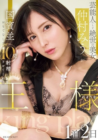 芸能人にして絶世の美女「仲村みう」が国賓並おもてなしで10発射精させてくれる王様のような1泊2日 - Poster