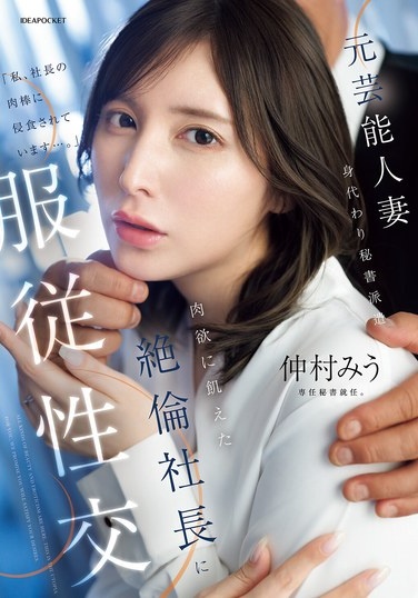 Former Celebrity Wife, Substitute Secretary Dispatched, Obedient Sex With The Carnal-hungry President, Miu Nakamura - Poster