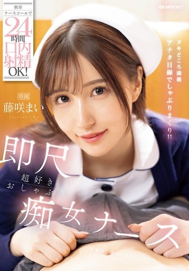携帯ナースコールで24時間口内射精OK！ 即尺超好きおしゃぶり痴女ナース 藤咲まい - Poster