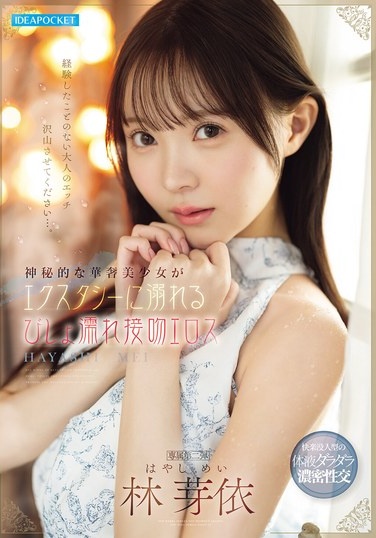 Mysterious And Delicate Beautiful Girl Drowns In Ecstasy With Wet Kissing Eroticism Hayashi Mei - Poster