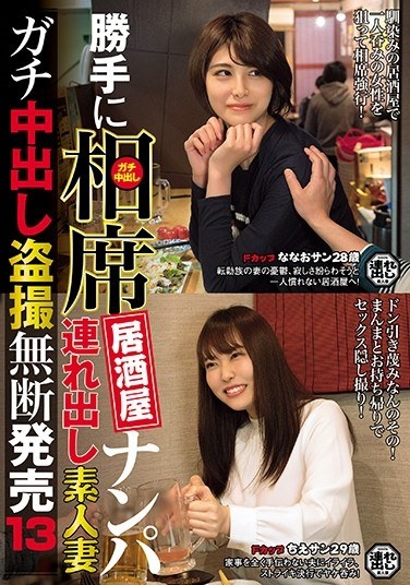 Self-indulgently Izakaya Nampa Take-out Amateur Married Woman Gachi Pies Voyeur Unauthorized Release 13 - Poster