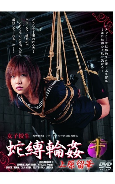 女子校生 蛇縛輪姦10 - Poster