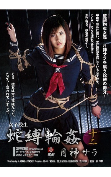 女子校生 蛇縛輪姦12 - Poster