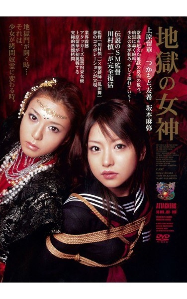 地獄の女神 - Poster