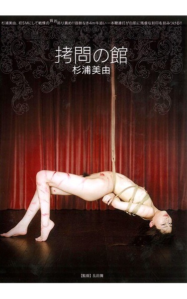 拷問の館 杉浦美由 - Poster