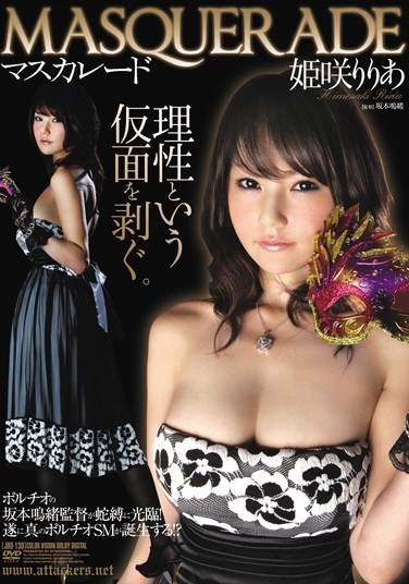 マスカレード 姫咲りりあ - Poster