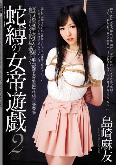 蛇縛の女帝遊戯 2 島崎麻友 - Poster