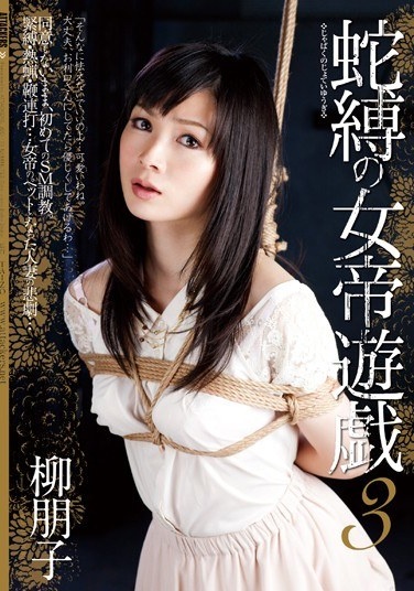 蛇縛の女帝遊戯 3 柳朋子 - Poster