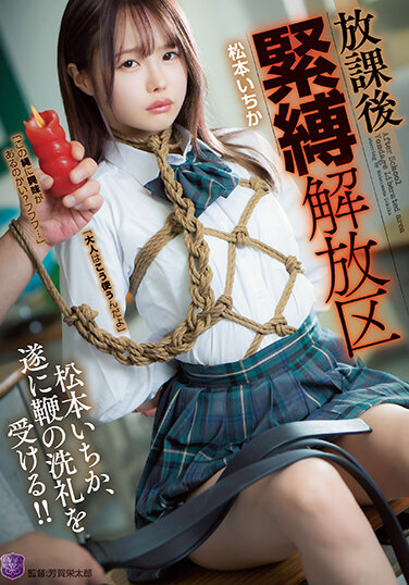 After School Bondage Liberation Zone Ichika Matsumoto - Poster