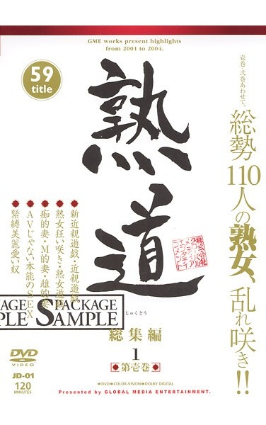 熟道 59title 総集編 第壱巻 - Poster