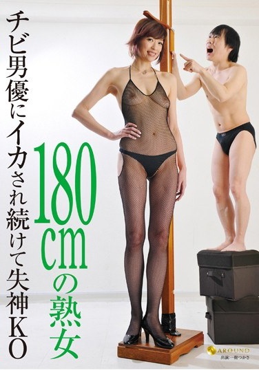 180cmの熟女 チビ男優にイカされ続けて失神KO - Poster