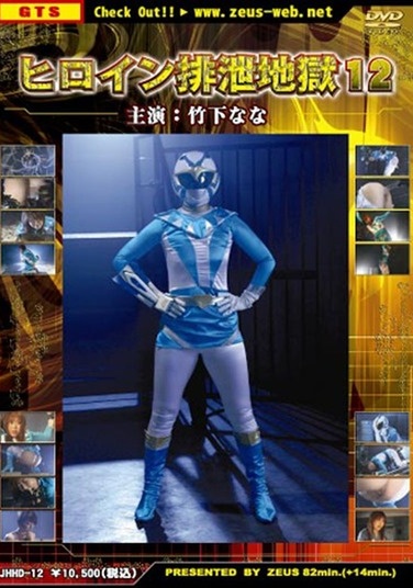 Heroine Excretion Hell 12 - Poster