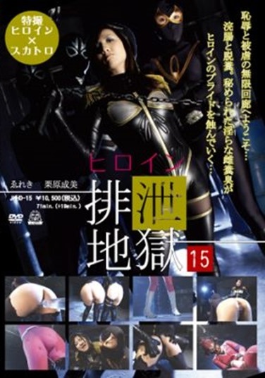 ヒロイン排泄地獄 15 - Poster